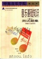 音乐基础知识 业余 测试题集 1998 PDF电子版封面 7103017328 赵方幸,朱有臻编著;中央音乐学院考级委员会编