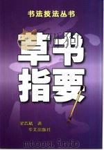 草书指要（1999 PDF版）
