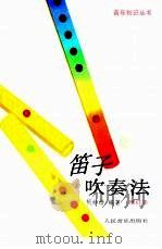 笛子吹奏法（1984 PDF版）