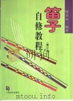 笛子自修教程（1984 PDF版）