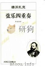 弦乐四重奏  作品96  正谱本（1981 PDF版）