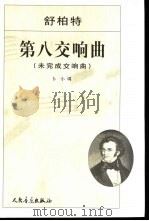 第八交响曲  未完成交响曲 b小调（1957 PDF版）