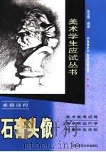 素描进程  石膏头像（1998 PDF版）