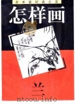 怎样画兰（1996 PDF版）