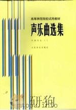 声乐曲选集  外国作品  1  钢琴伴奏谱（1986 PDF版）