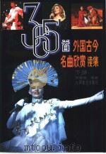 365首外国古今名曲欣赏续集  下（1996 PDF版）