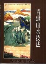 青绿山水技法（1999 PDF版）