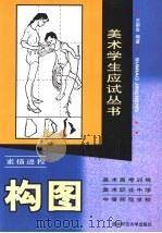 素描进程  构图（1998 PDF版）