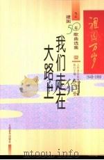 1949-1999建国五十周年歌曲选集  我们走在大路上（ PDF版）