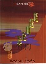 琵琶曲论选 1999 PDF电子版封面 7103017972 任鸿翔编著