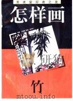 怎样画竹（1996 PDF版）