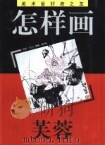 怎样画芙蓉 1996 PDF电子版封面 7534405203 陆越子编著