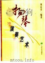 扬琴演奏艺术（1999 PDF版）