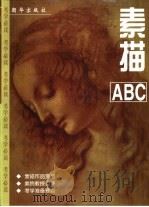 素描ABC 1999 PDF电子版封面 7505405780 马虹,谭鹤民著