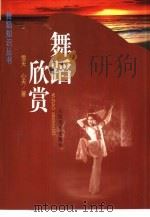 舞蹈欣赏（1989 PDF版）