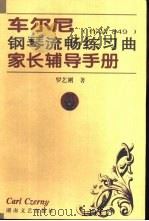 车尔尼钢琴流畅练习曲家长辅导手册 作品849 1999 PDF电子版封面 7540420448 罗艺刚著