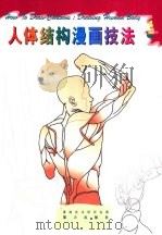 人体结构漫画技法（1997 PDF版）