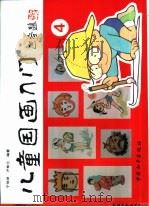 儿童国画入门 4 1995 PDF电子版封面 7800379914 宁佳录,卢桂兰编著