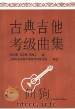 古典吉他考级曲集（1996 PDF版）