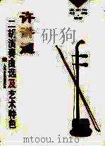 许讲德二胡演奏曲选及艺术特色（1999 PDF版）