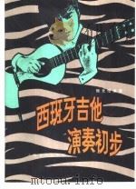 西班牙吉他演奏初步（1982 PDF版）