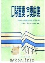 口琴重奏合奏曲集（1996 PDF版）