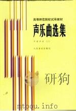声乐曲选集  外国作品  3  钢琴伴奏谱（1988 PDF版）