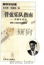 管弦乐队指南 为青年而作 浦塞尔主题变奏与赋格曲 管弦乐部谱 作品34 1982 PDF电子版封面 7103023212 (英)布里顿曲;克罗泽写解说词