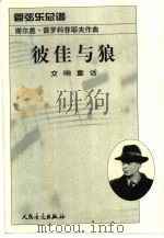 彼佳与狼  交响童话  管弦乐总谱（1963 PDF版）