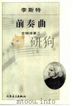 李斯特前奏曲 交响诗第三 1982 PDF电子版封面 7103022437 (匈牙利)李斯特曲