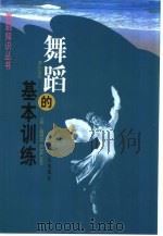 舞蹈的基本训练（1988 PDF版）