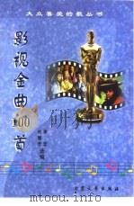 影视金曲100首（1998 PDF版）