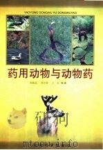 药用动物与动物药（1999 PDF版）