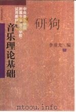 音乐理论基础（1962 PDF版）