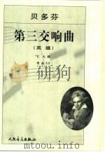 第三交响曲 英雄 1956 PDF电子版封面 (德)贝多芬(L.V.Beethoven)作曲