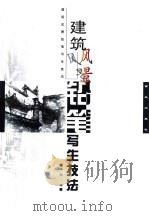 建筑风景铅笔写生技法（1999 PDF版）