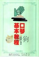 口琴基本教程（1998 PDF版）