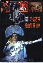 365首外国古今名曲欣赏  续集  上（1996 PDF版）