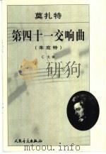 莫扎特第四十一交响曲 朱庇特 C大调（1986 PDF版）