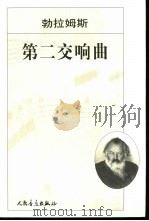 第二交响曲 D大调 作品73（1979 PDF版）