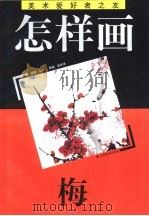 怎样画梅（1993 PDF版）