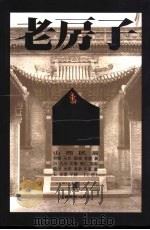 老房子  山西民居  上  摄影集（1994 PDF版）