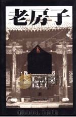 老房子  山西民居  下  摄影集（1995 PDF版）