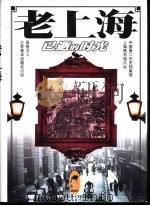 老上海  已逝的时光（1998年10月第1版 PDF版）