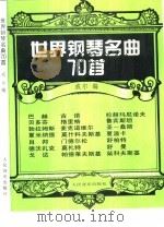 世界钢琴名曲70首（1992 PDF版）