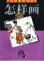 怎样画鸟（1993 PDF版）