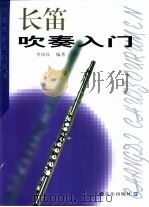 长笛吹奏入门（1999 PDF版）