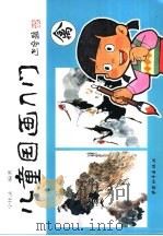 儿童国画入门-禽（1999 PDF版）