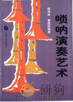 唢呐演奏艺术（1994 PDF版）