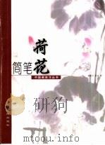简笔荷花（1999 PDF版）